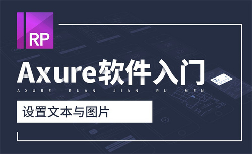 Axure-设置文本与图片