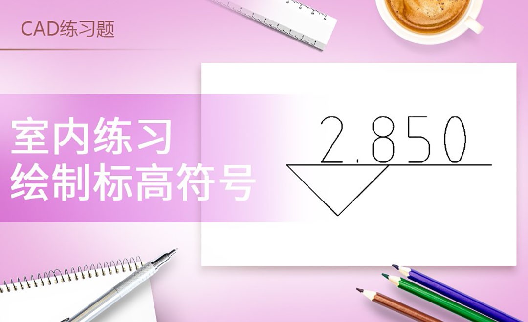 CAD-绘制标高符号 - 软件入门教程_AutoCAD(2014) - 虎课网