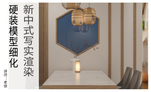 3D+CR-新中式客厅写实渲染02