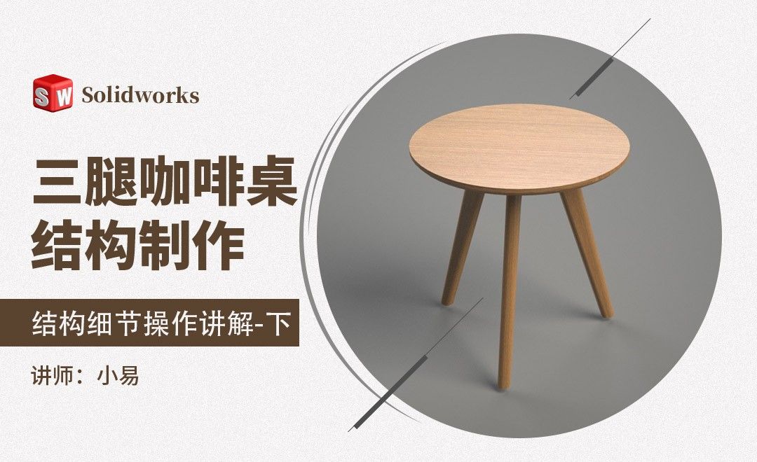 Solidworks-三腿咖啡桌结构制作-下
