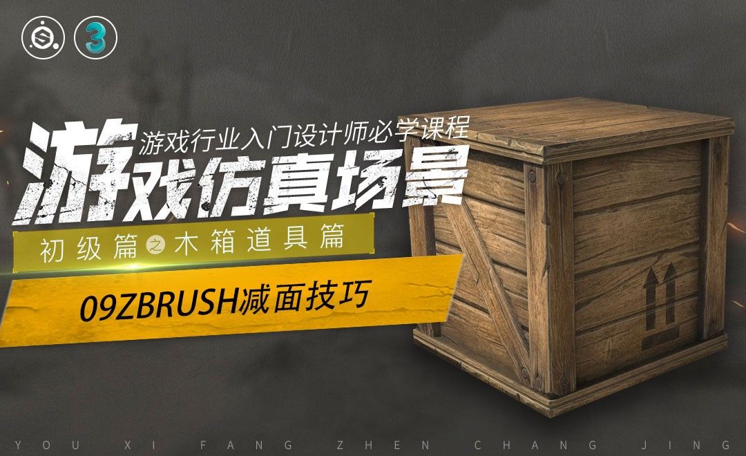 次时代游戏仿真场景之木箱道具篇-09ZBrush减面技巧