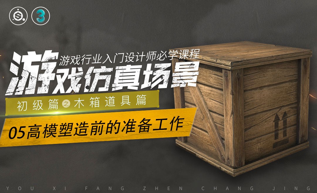 次时代游戏仿真场景之木箱道具篇-05高模塑造前的准备工作 - 3D数字教程_MAYA(2018)/3Dmax(2018)/Substance ...