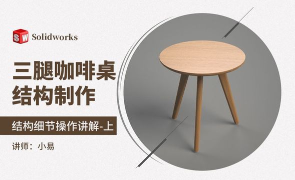 Solidworks-三腿咖啡桌结构制作-上