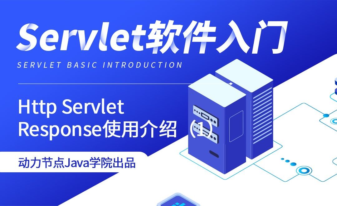 Servlet-Http Servlet Response使用介绍（1）