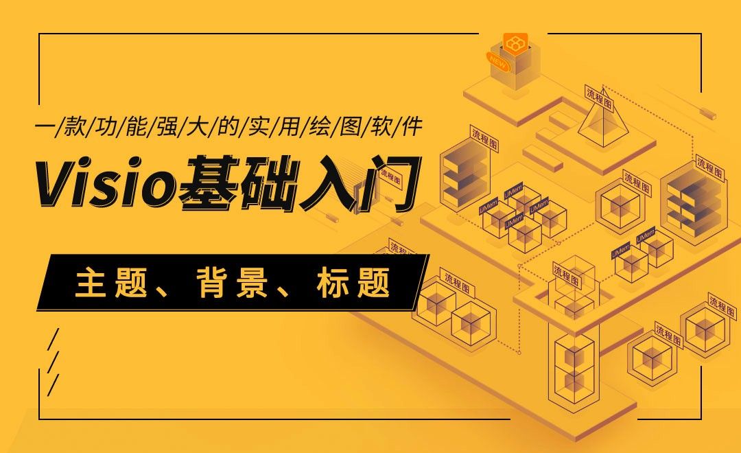 Visio-主题、背景、标题- 软件入门教程_Visio(2019) - 虎课网