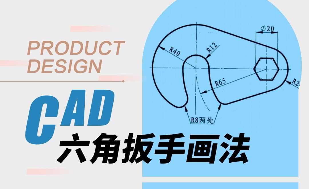 CAD-六角扳手画法