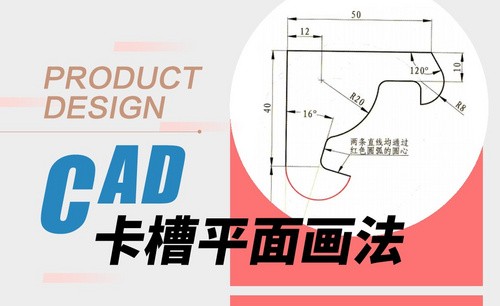CAD-卡槽平面画法