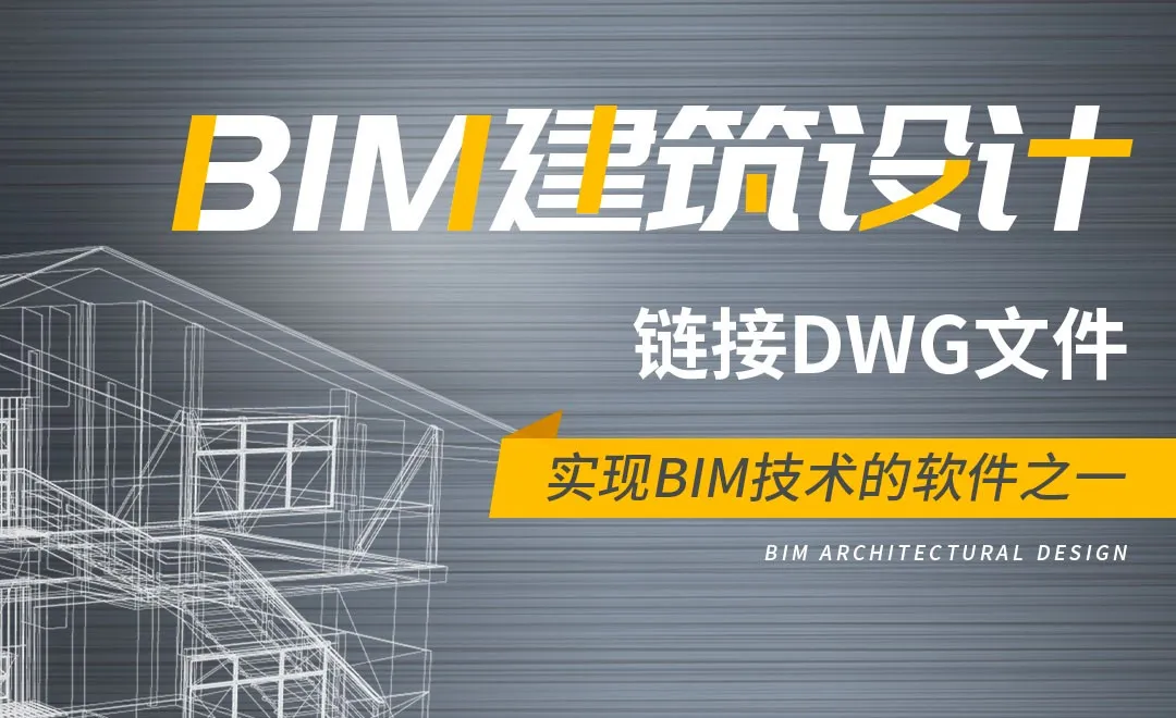 Revit-链接DWG文件