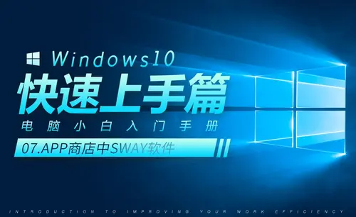 APP商店中SWAY软件-Win10小白快速入门