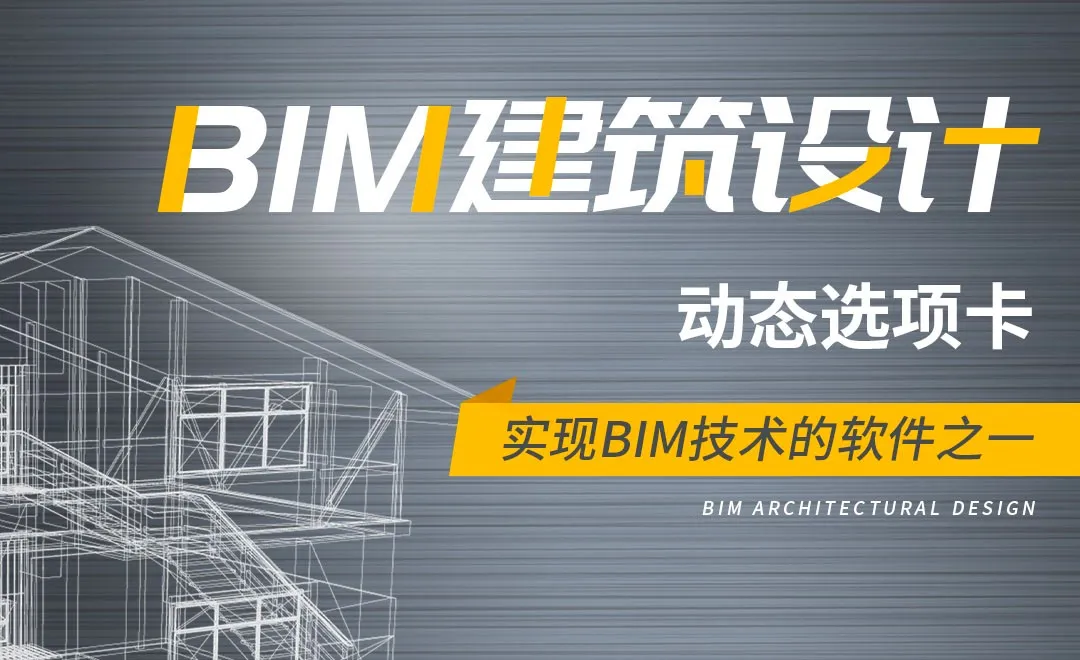 Revit-动态选项卡