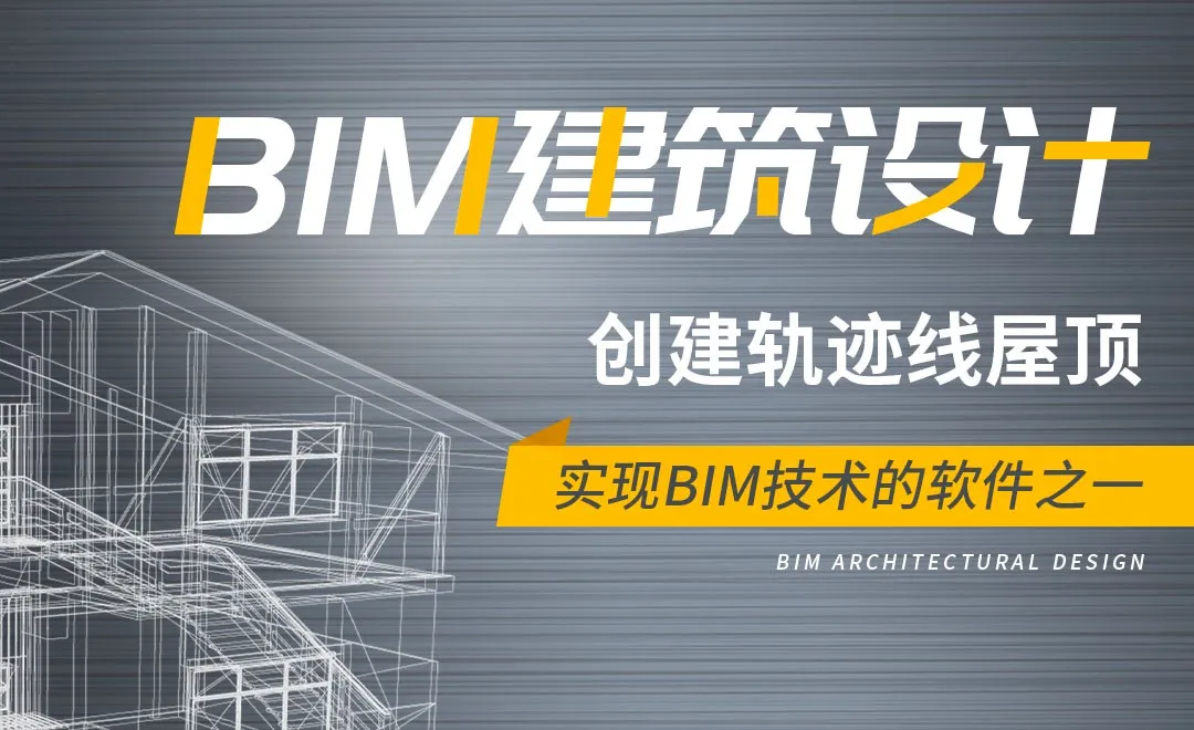 Revit-创建轨迹线屋顶