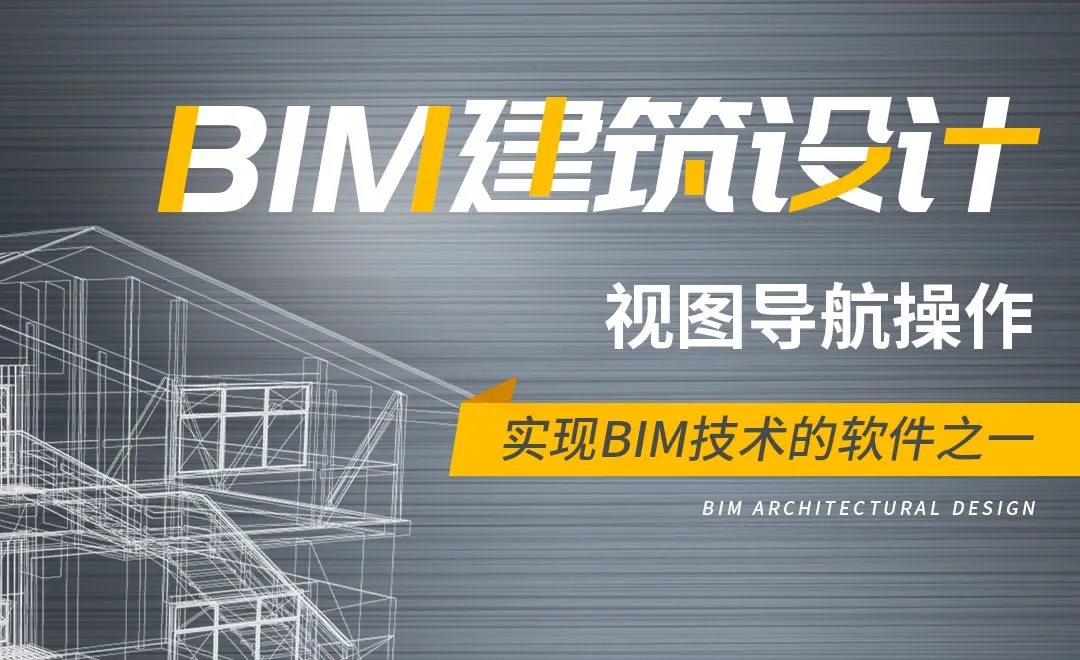 Revit-视图导航操作