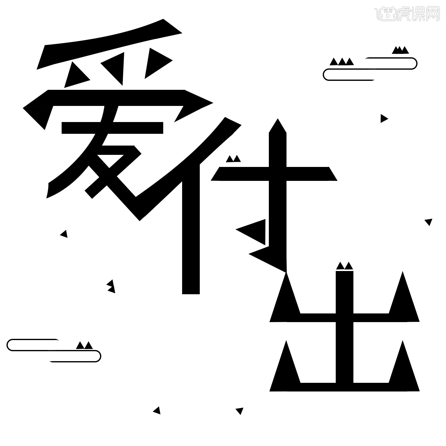 爱,付出(改一下)