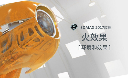 3dMAX-火效果
