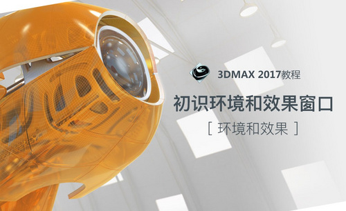 3dMAX-初识环境和效果窗口