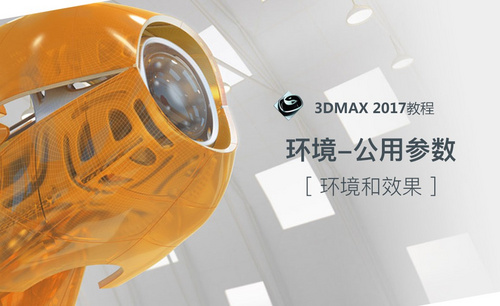 3dMAX-环境-公用参数