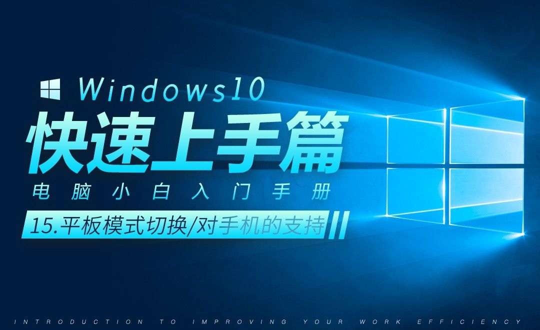 平板模式的切换与对iphone手机的支持-Win10小白快速入门