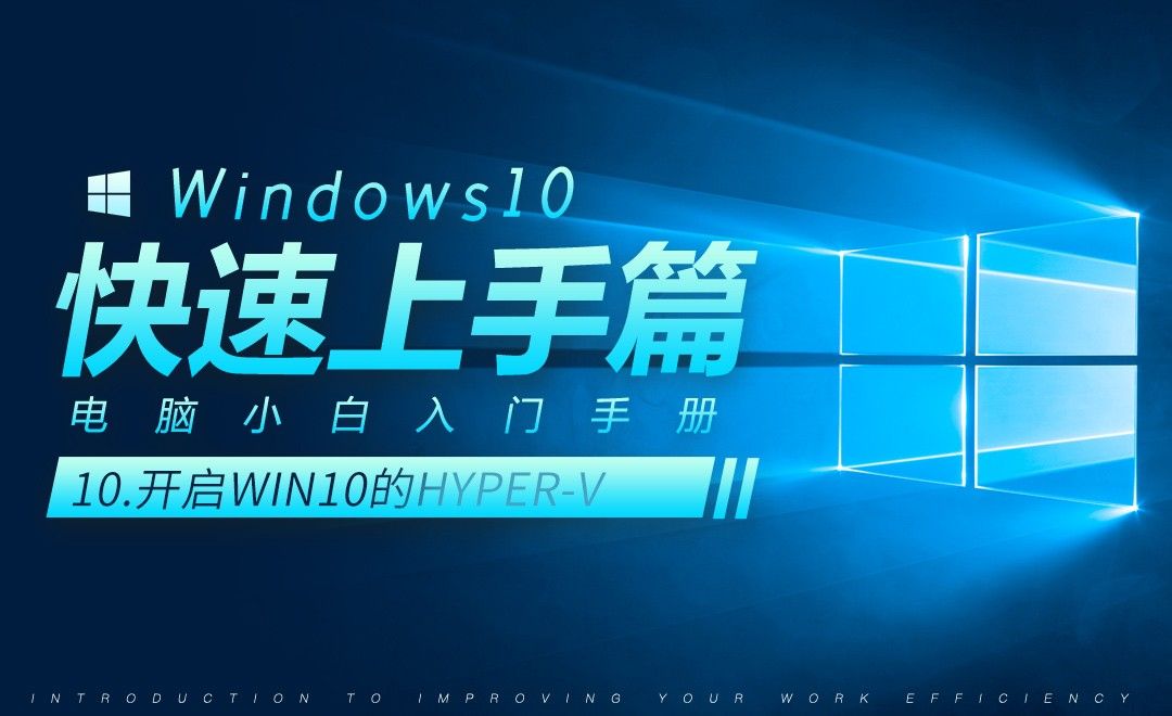 Win10的Hyper-v开启-Win10小白快速入门