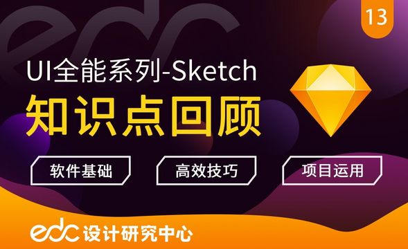 【UI技法实训】Sketch-知识点复盘