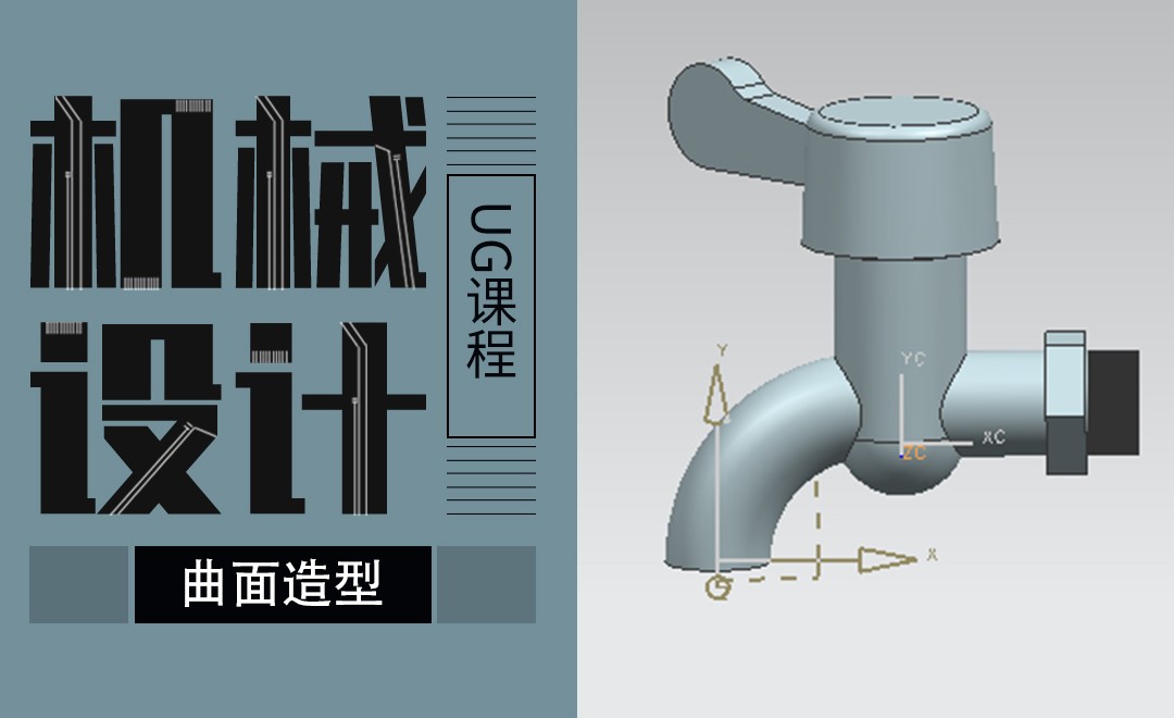 ug-曲面造型案例水龙头的画法