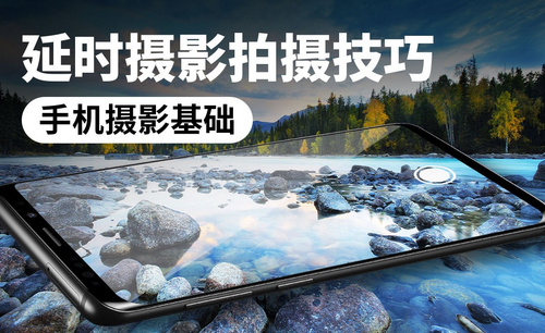 用手机拍摄延时摄影