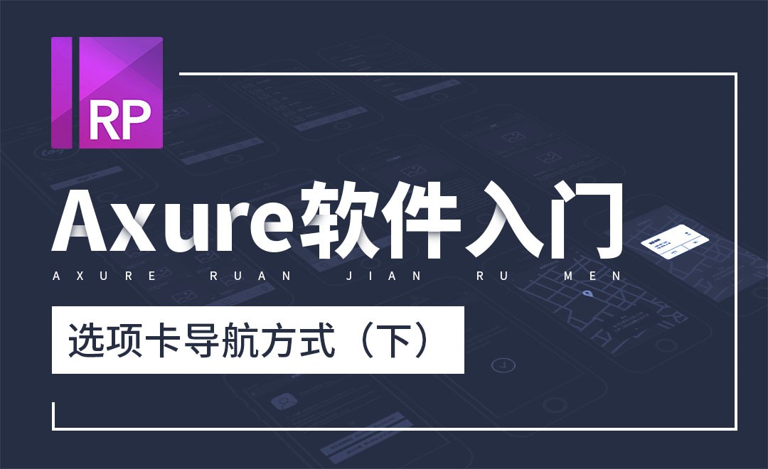 Axure-选项卡导航方式（下） - 软件入门教程_Axure（9.0） - 虎课网