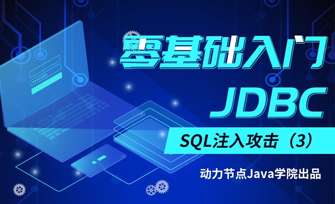 JDBC-SQL注入攻击（3）