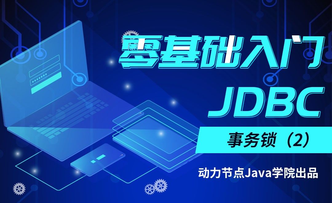 JDBC-事务锁（2）