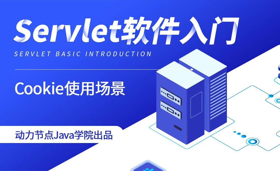 Servlet-Cookie使用场景