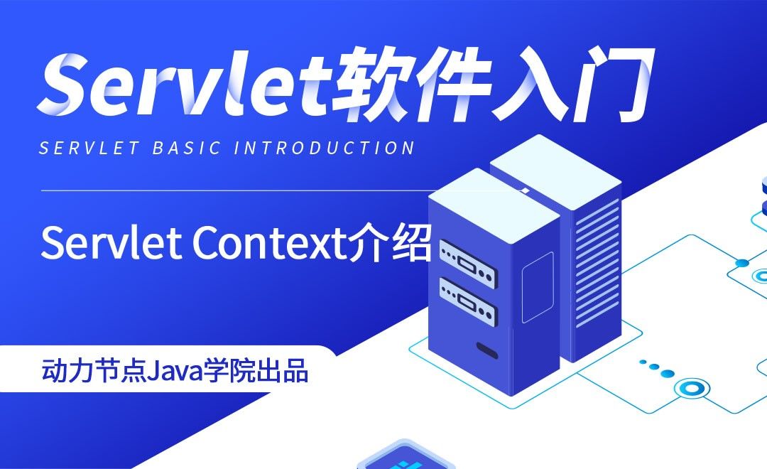 Servlet-Servlet Context介绍