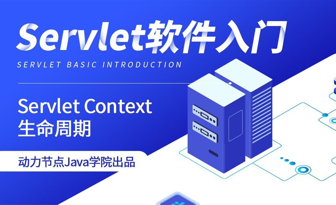 Servlet-Servlet Context生命周期
