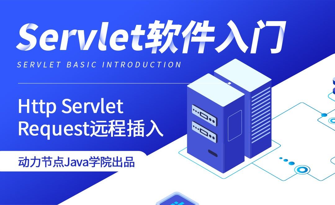 Servlet-Http Servlet Request远程插入