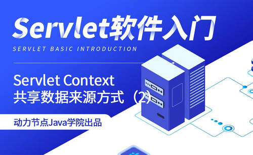 Servlet-Servlet Context共享数据来源方式（2）