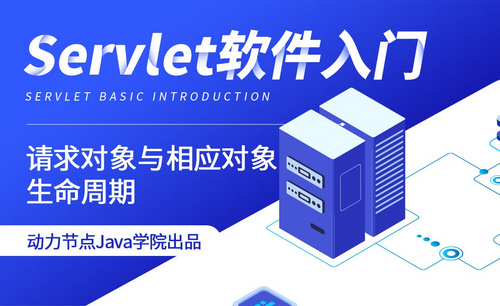 Servlet-请求对象与相应对象生命周期