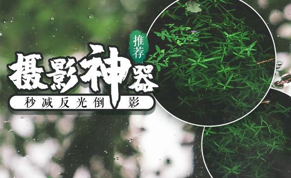 偏振镜-去除反光和倒影的摄影神器