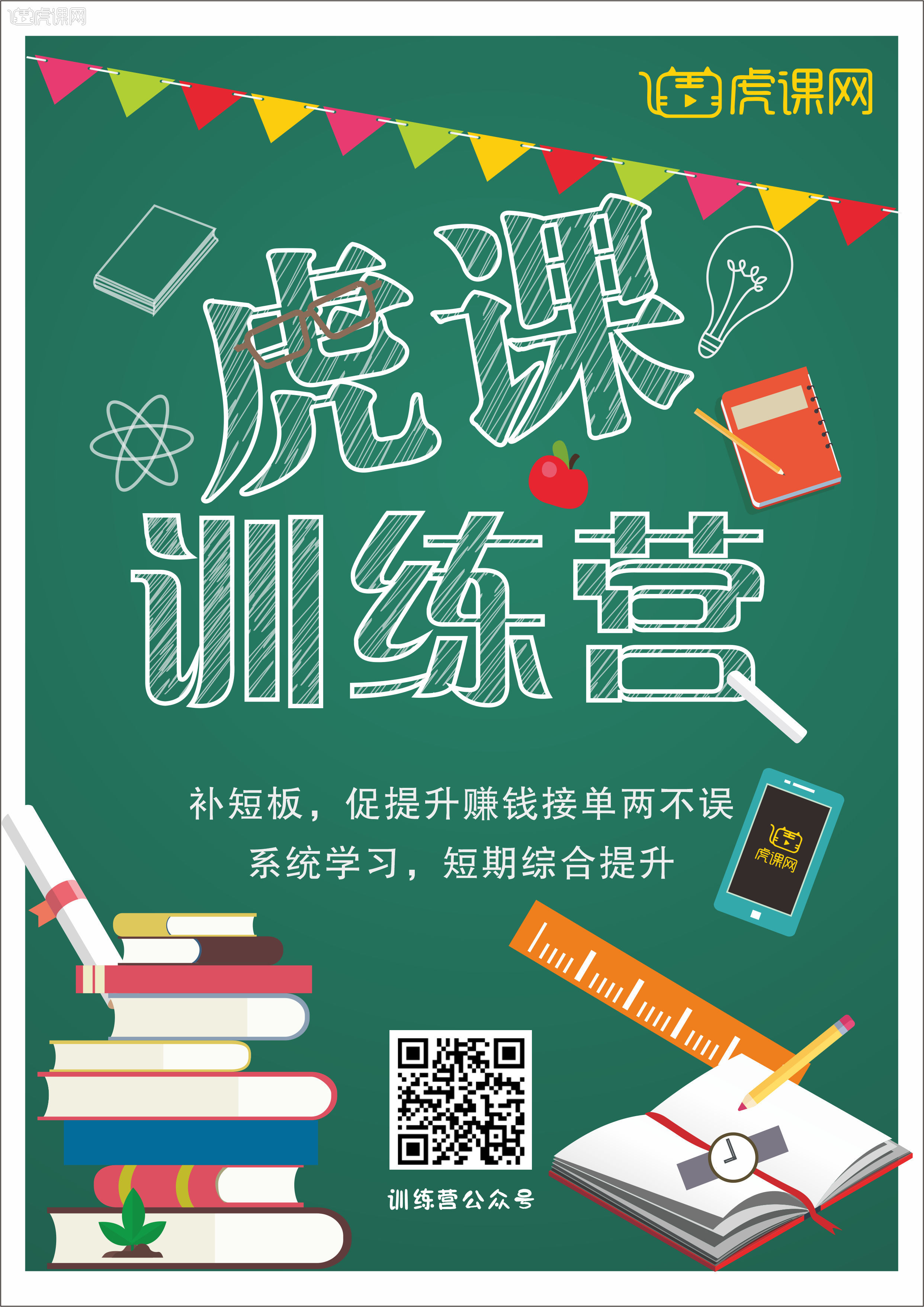 虎课训练营海报