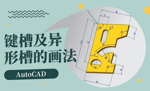 CAD-键槽及异形槽的画法