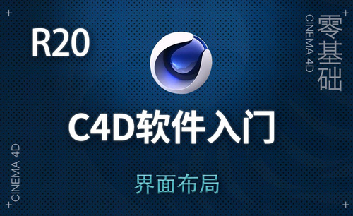 C4D-界面布局