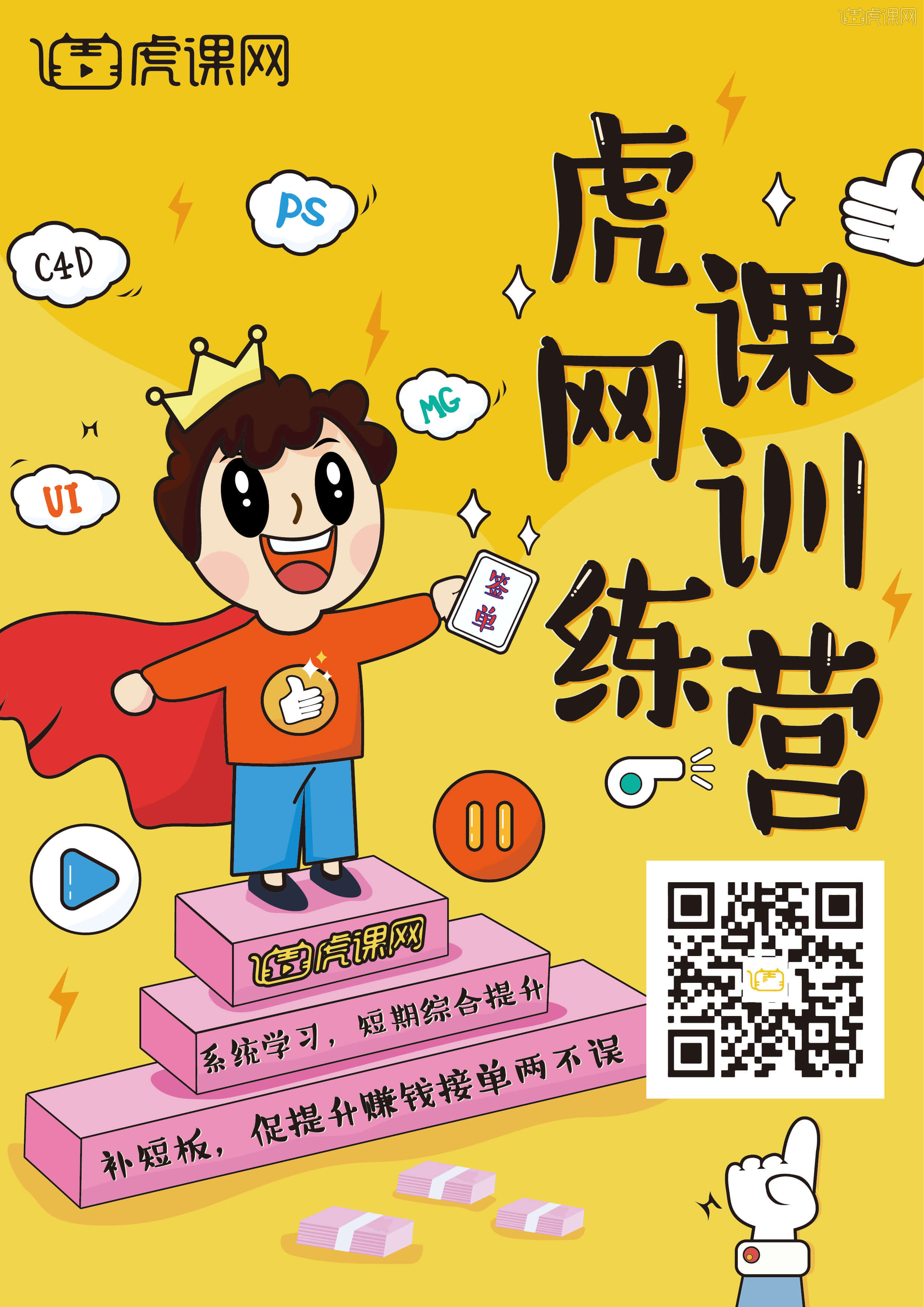 虎课网训练营海报