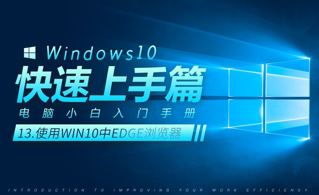 使用win10中Edge浏览器-Win10小白快速入门