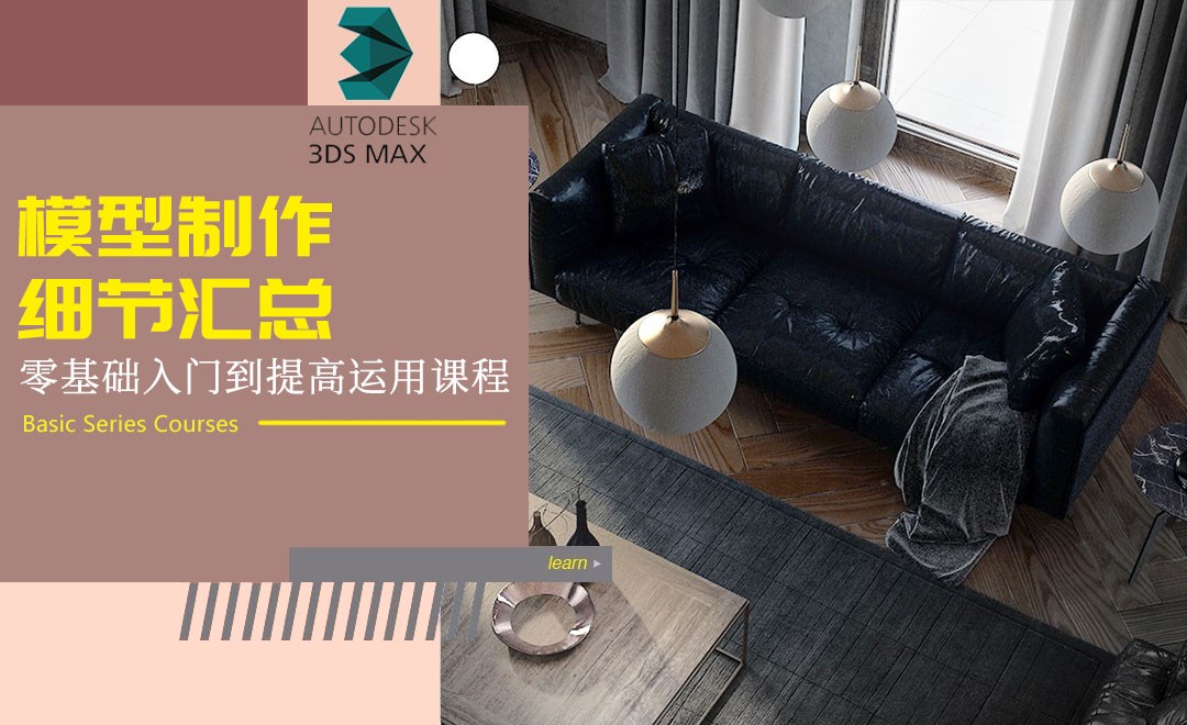 3D-模型制作细节汇总-零基础 - 室内设计教程_3dsmax(2014)、vray（3.40） - 虎课网