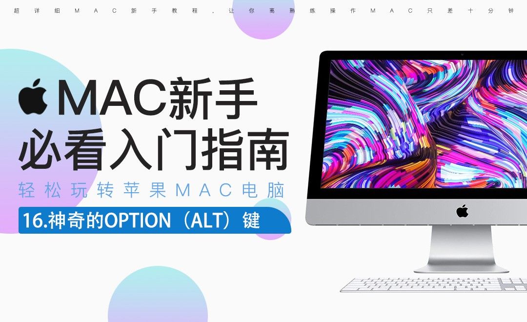 神奇的OPTION（ALT）键-Mac电脑入门指南