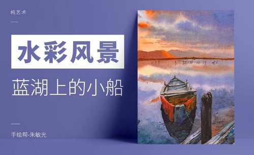 手绘水彩-风景-蓝湖上的小船