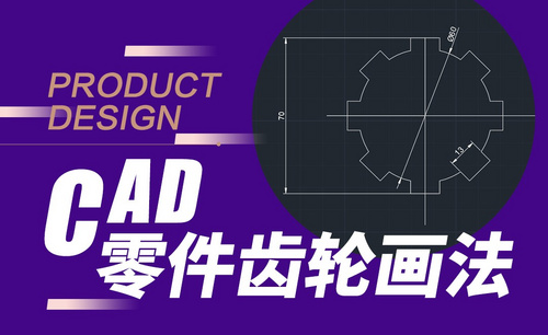 CAD-零件图齿轮画法