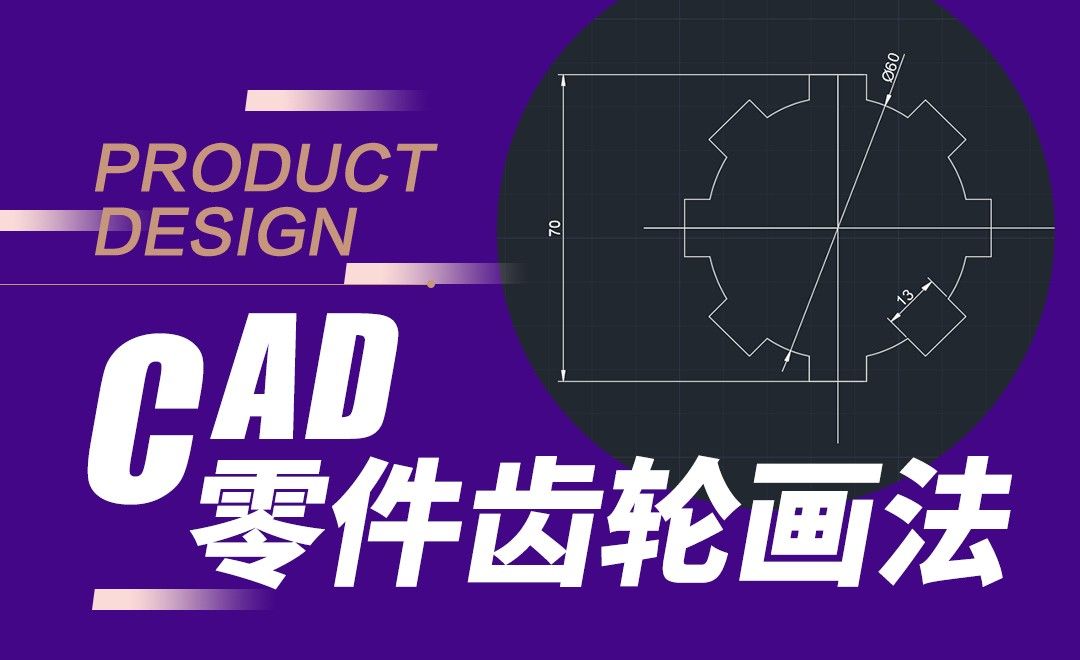 CAD-零件图齿轮画法