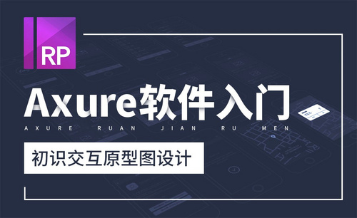 Axure-初识交互原型图设计