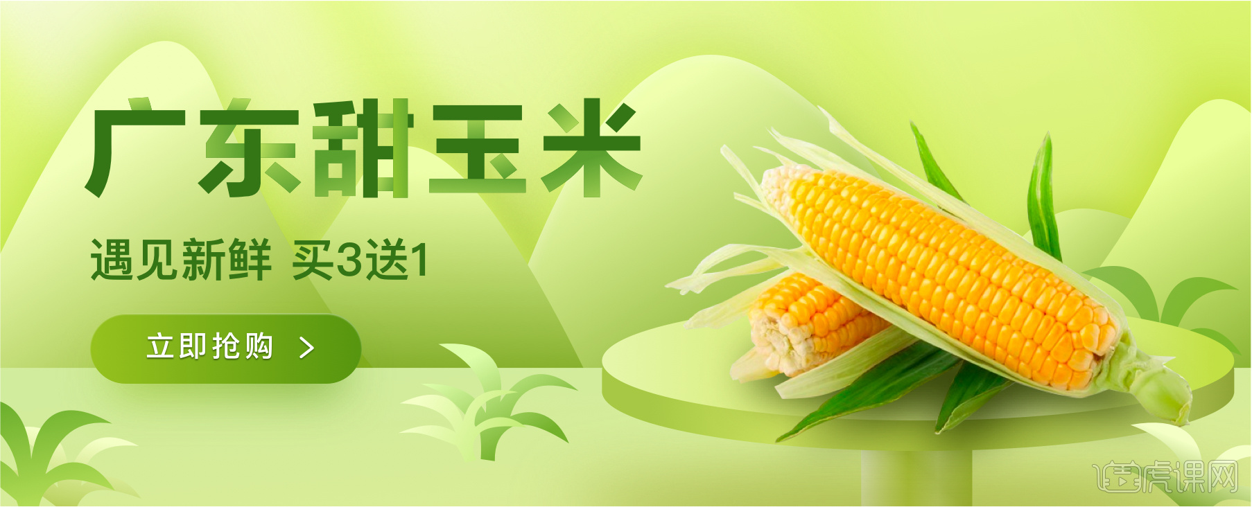 广东甜玉米电商banner设计