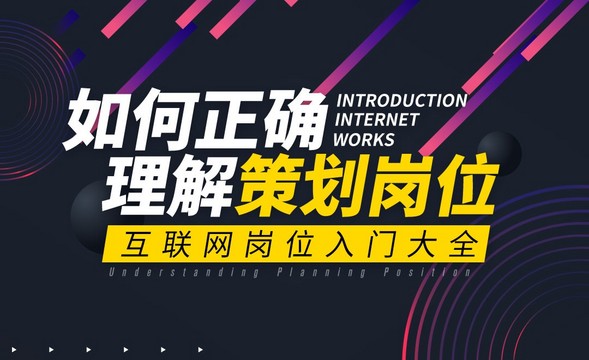 策划岗位的工作内容—互联网入门岗位指南