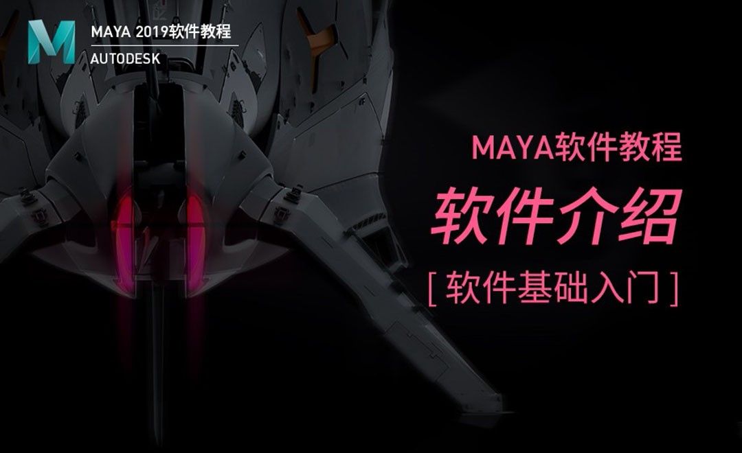 Maya-软件介绍