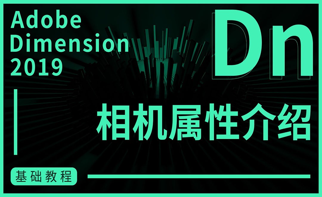 DN-相机属性介绍 - 软件入门教程_DN（2019） - 虎课网